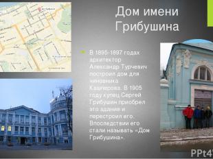 Дом имени Грибушина В 1895-1897 годах архитектор Александр Турчевич построил дом