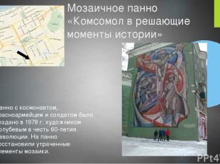 Мозаичное панно «Комсомол в решающие моменты истории» Панно с космонавтом, красн