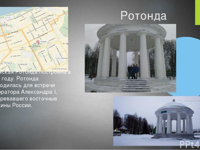 Ротонда Пермская Ротонда построена в 1824 году. Ротонда возводилась для встречи императора Александра I, обозревавшего восточные окраины России.