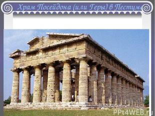 Храм Посейдона (или Геры) в Пестуме