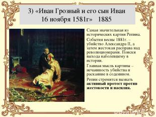 3) «Иван Грозный и его сын Иван 16 ноября 1581г» 1885 Самая значительная из исто