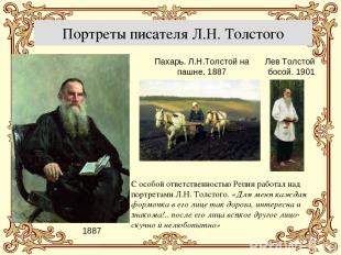 Портреты писателя Л.Н. Толстого Пахарь. Л.Н.Толстой на пашне. 1887 Лев Толстой б