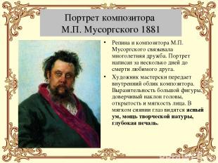Портрет композитора М.П. Мусоргского 1881 Репина и композитора М.П. Мусоргского