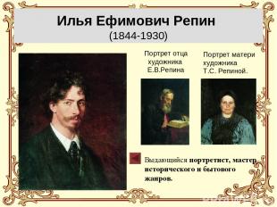 Илья Ефимович Репин (1844-1930) Выдающийся портретист, мастер исторического и бы