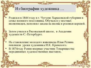 Из биографии художника … Родился в 1844 году в г. Чугуеве Харьковской губернии в