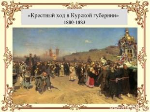 «Крестный ход в Курской губернии» 1880-1883