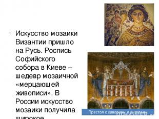 Искусство мозаики Византии пришло на Русь. Роспись Софийского собора в Киеве – ш