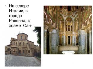 На севере Италии, в городе Равенна, в храме Сан-Витале, сохранилась мозаика в цв