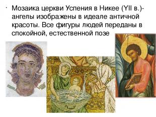 Мозаика церкви Успения в Никее (YII в.)- ангелы изображены в идеале античной кра