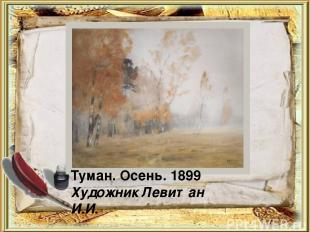 Туман. Осень. 1899 Художник Левитан И.И.