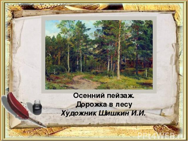 Осенний пейзаж. Дорожка в лесу Художник Шишкин И.И.