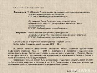 СК -3 – УП – 7.2 – 002 – 2015 – 22 Составители: Чуб Надежда Александровна, препо