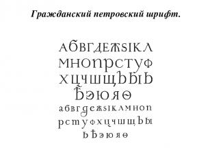 Гражданский петровский шрифт.