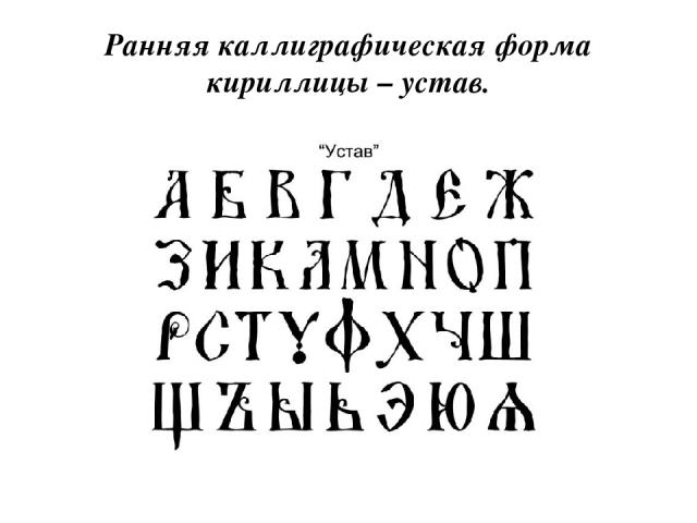 Ранняя каллиграфическая форма кириллицы – устав.
