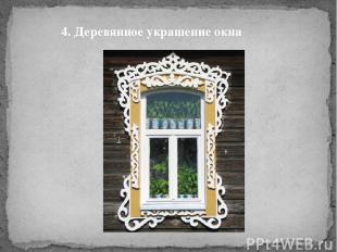 4. Деревянное украшение окна