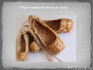 7.Крестьянская обувь из лыка