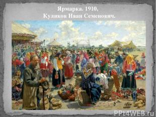 Ярмарка. 1910, Куликов Иван Семенович.