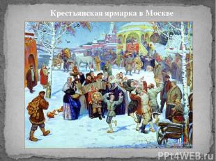 Крестьянская ярмарка в Москве