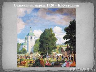 Сельская ярмарка. 1920 – Б.Кустодиев