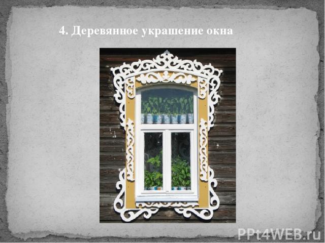 4. Деревянное украшение окна