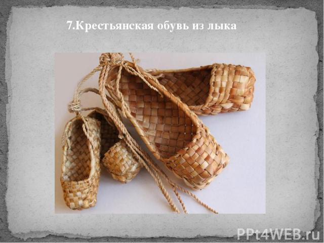 7.Крестьянская обувь из лыка