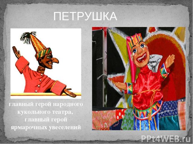 главный герой народного кукольного театра, главный герой ярмарочных увеселений ПЕТРУШКА