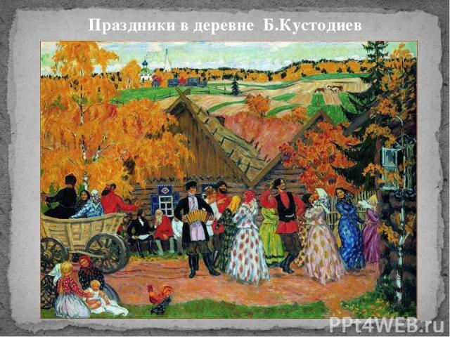Праздники в деревне Б.Кустодиев