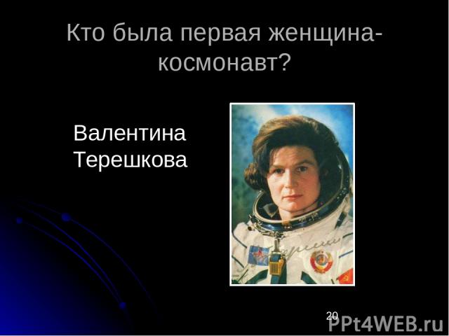 Кто была первая женщина-космонавт?