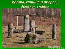 Идолы, капища и обереги древних славян