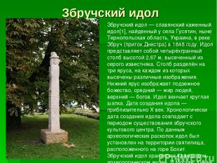 Збручский идол Збру чский и дол — славянский каменный идол[1], найденный у села