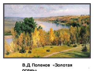 В.Д. Поленов «Золотая осень» *