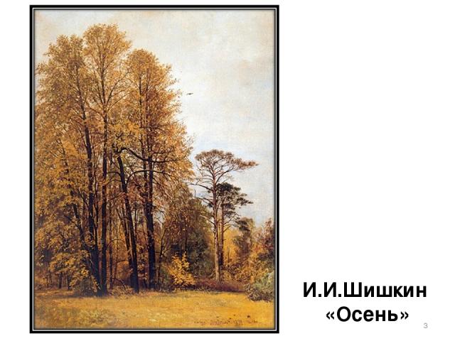 И.И.Шишкин «Осень» *