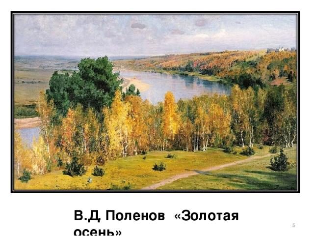 В.Д. Поленов «Золотая осень» *