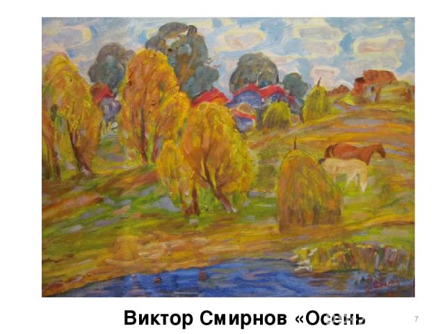 Виктор Смирнов «Осень началась» *