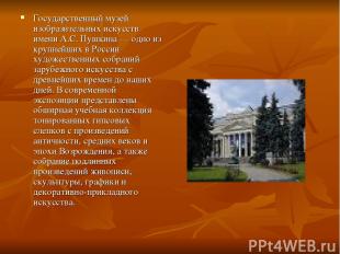 Государственный музей изобразительных искусств имени А.С. Пушкина — одно из круп