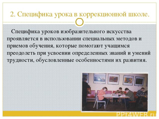 Задачи урока изо. Методы на уроке изо. Особенности урока изо. Специфика урока изобразительного искусства. Особенности уроков Изобразительное искусство.