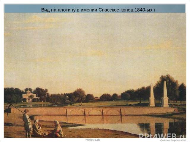 Вид на плотину в имении Спасское конец 1840-ых г