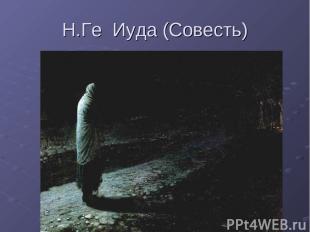 Н.Ге Иуда (Совесть)