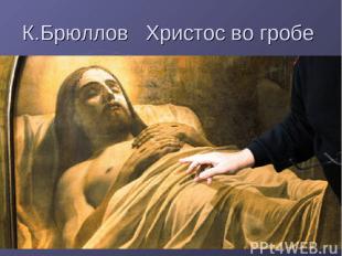 К.Брюллов Христос во гробе