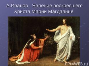 А.Иванов Явление воскресшего Христа Марии Магдалине