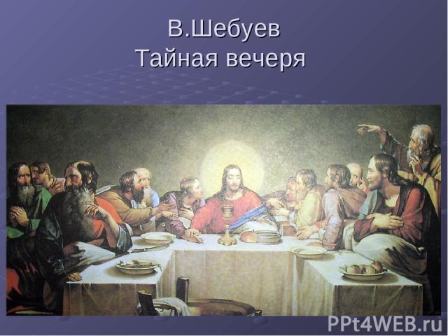 В.Шебуев Тайная вечеря