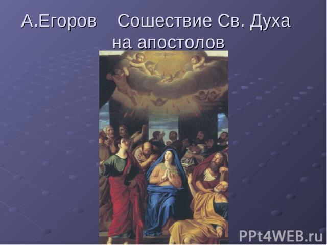 А.Егоров Сошествие Св. Духа на апостолов