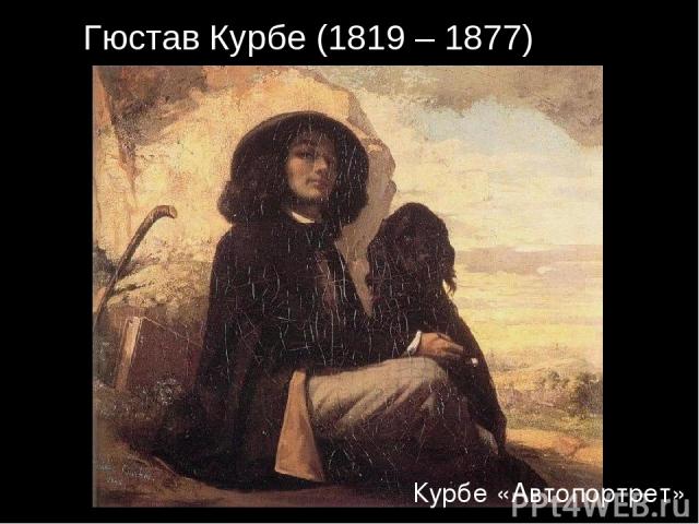 Курбе «Автопортрет» Гюстав Курбе (1819 – 1877)