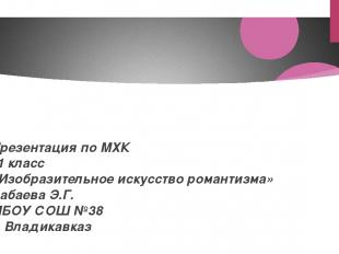 Презентация по МХК 11 класс «Изобразительное искусство романтизма» Бабаева Э.Г.
