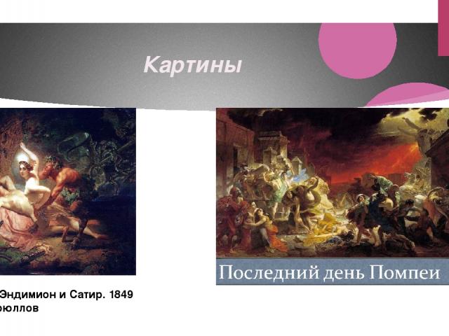 Картины Диана, Эндимион и Сатир. 1849 Карл Брюллов