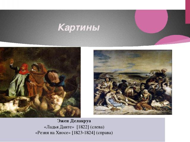 Картины ЭженДелакруа «Ладья Данте» [1822](слева) «Резня наХиосе»[1823-1824](справа)