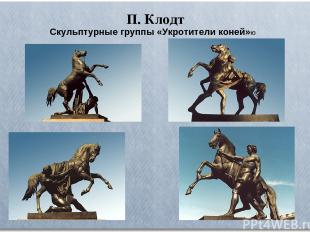 П. Клодт Скульптурные группы «Укротители коней»ю