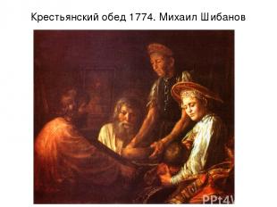Крестьянский обед 1774. Михаил Шибанов