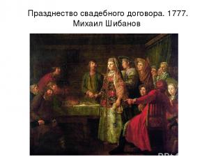 Празднество свадебного договора. 1777. Михаил Шибанов