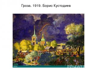 Гроза. 1919. Борис Кустодиев